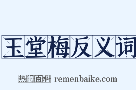 玉堂梅反义词是什么意思的图片